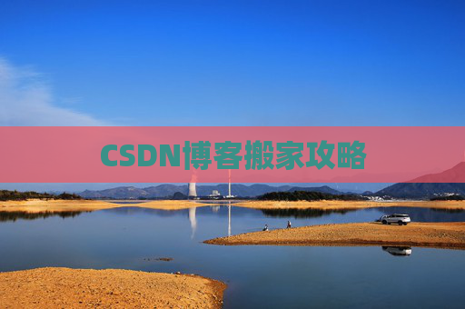 CSDN博客搬家攻略